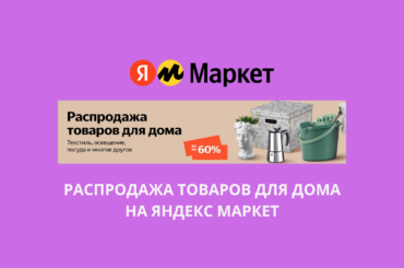 Распродажа товаров для дома на Яндекс Маркет