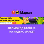 Промокод DACHA10 на Яндекс Маркет