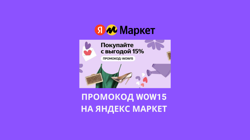 Промокод WOW15 на Яндекс Маркет