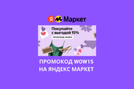 Промокод WOW15 на Яндекс Маркет