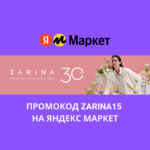 Промокод ZARINA15 на Яндекс Маркет