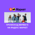 Промокод BEFREE15 на Яндекс Маркет