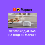 Промокод ALISA5 на Яндекс Маркет