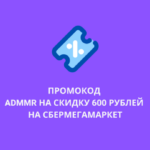 Промокод ADMMR на СберМегаМаркет