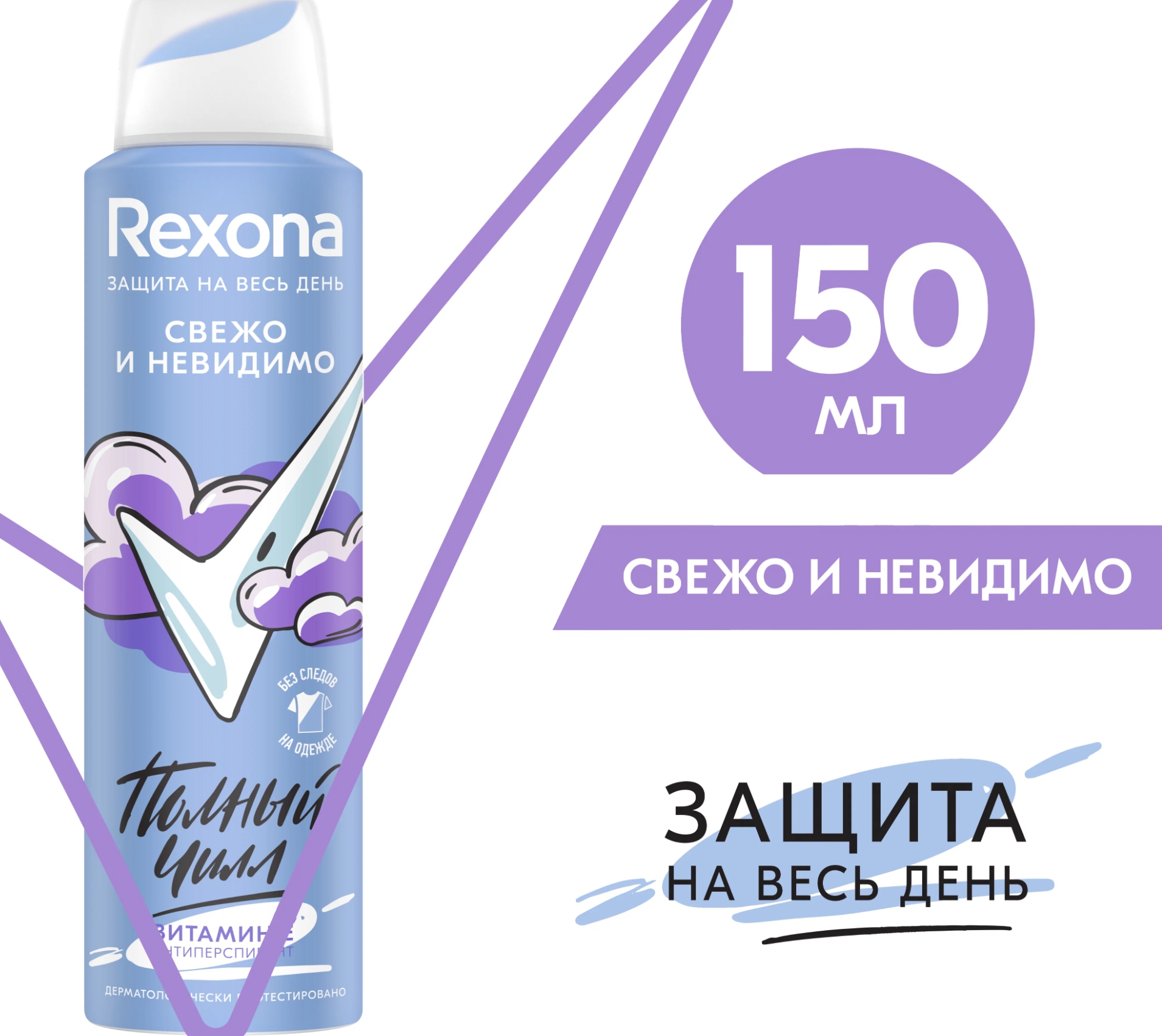 Rexona Свежо и Невидимо антиперспирант-дезодорант спрей с витамином Е, 150 мл