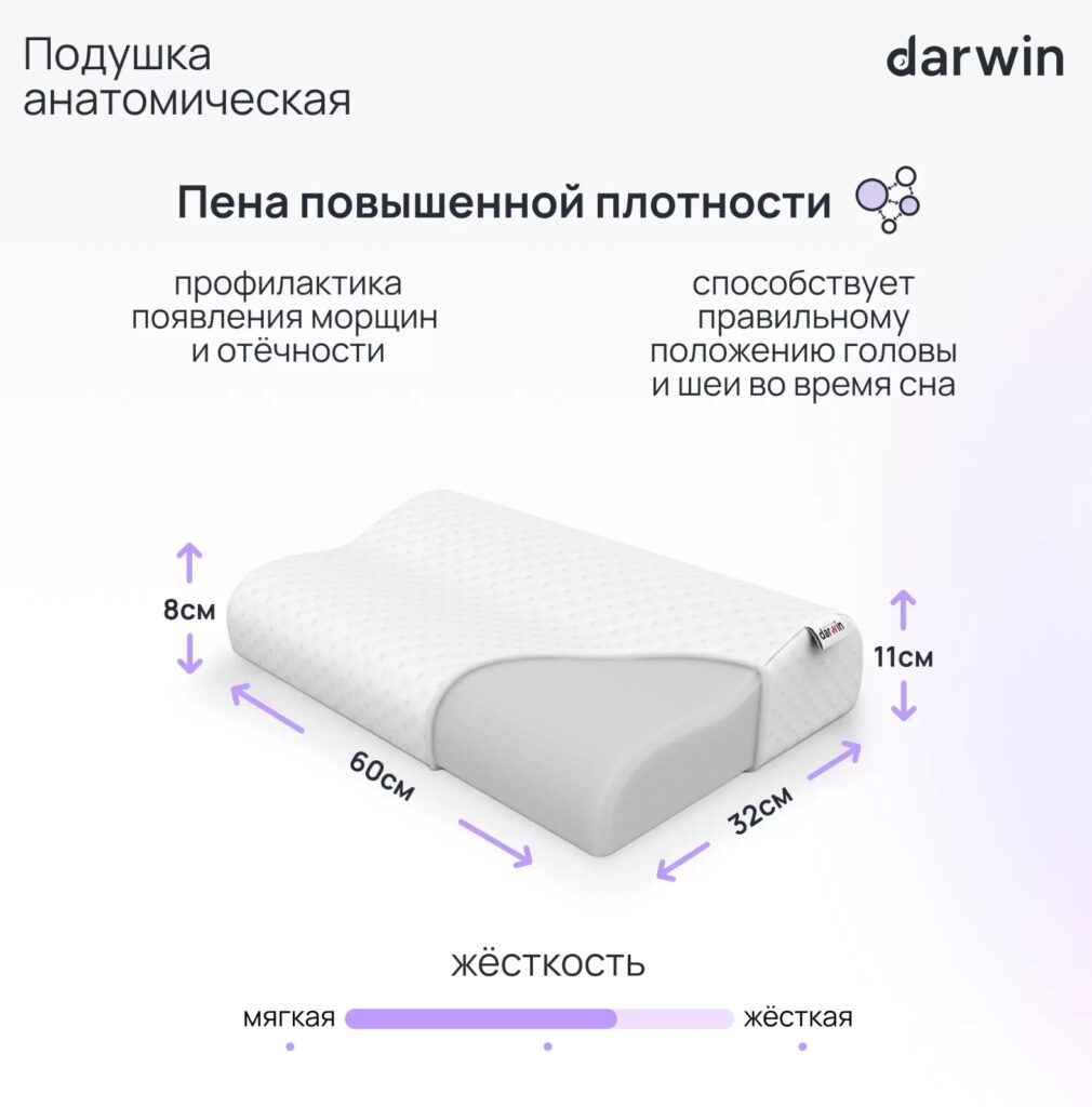 Анатомическая подушка Darwin Life 1.0 со скидкой