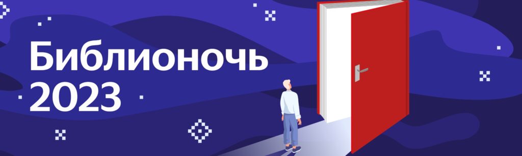 Распродажа Библионочь на Яндекс Маркет 2023