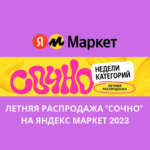 Летняя распродажа "Сочно" на Яндекс Маркет 2023