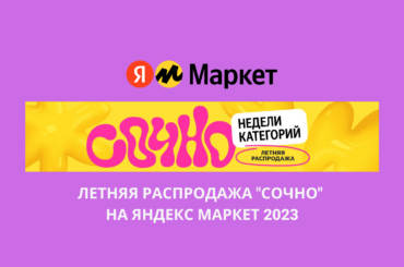 Летняя распродажа "Сочно" на Яндекс Маркет 2023