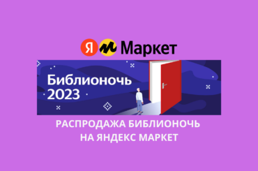 Распродажа Библионочь на Яндекс Маркет
