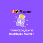 Промокод MAY15 на Яндекс Маркет