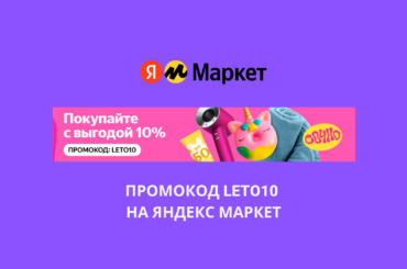 Промокод LETO10 на Яндекс Маркет