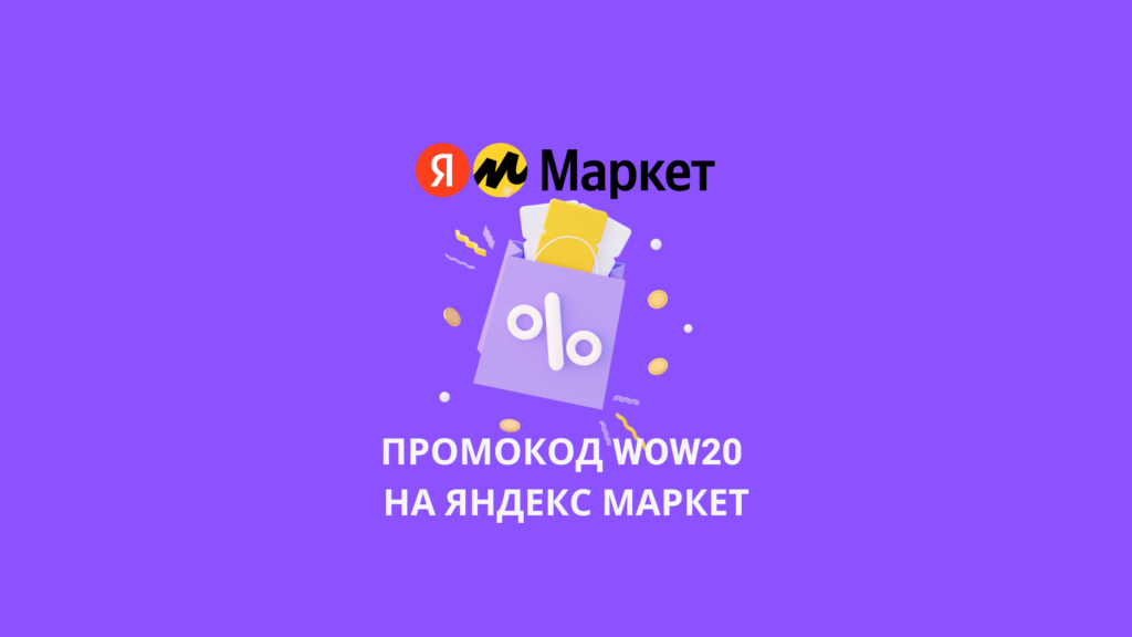 Промокод WOW20 на Яндекс Маркет