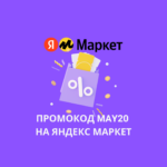Промокод MAY20 на Яндекс Маркет
