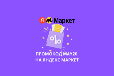 Промокод MAY20 на Яндекс Маркет
