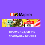 Промокод GIFT15 на Яндекс Маркет