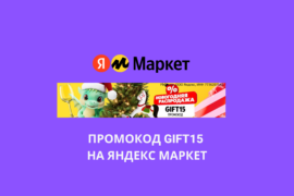 Промокод GIFT15 на Яндекс Маркет