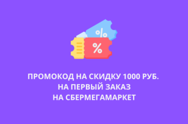 Скидка 1000 рублей на первый заказ на СберМегаМаркет