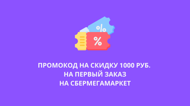 Скидка 1000 рублей на первый заказ на СберМегаМаркет