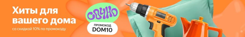 Промокод DOM10 на Яндекс Маркет
