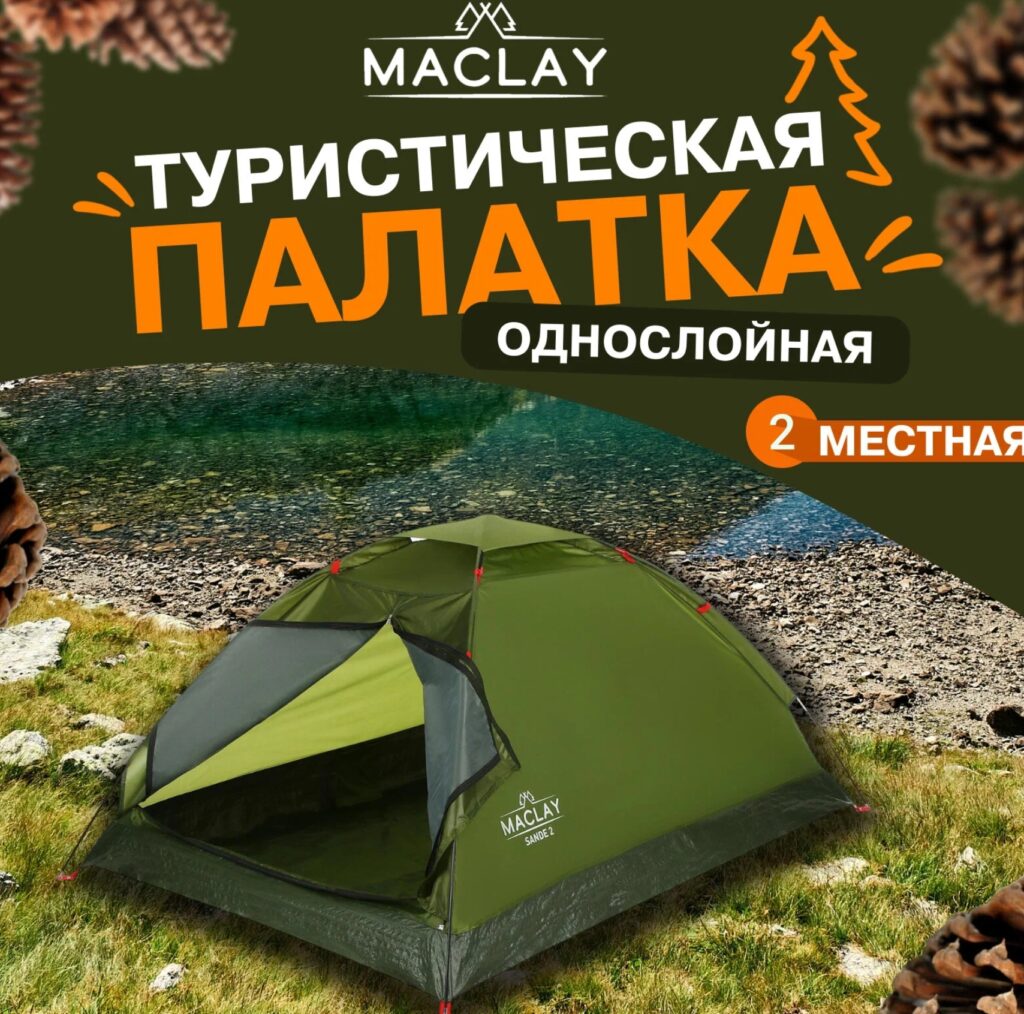 Палатка трекинговая двухместная Maclay SANDE 2 со скидкой