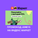 Промокод JUNE15 на Яндекс Маркет