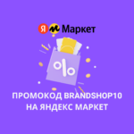 Промокод BRANDSHOP10 на Яндекс Маркет