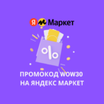 Промокод WOW30 на Яндекс Маркет