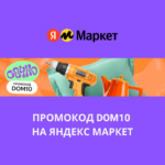 Промокод DOM10 на Яндекс Маркет