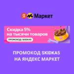 Промокод SKIDKA5 на Яндекс Маркет
