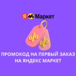 Промокод на первый заказ на Яндекс Маркет