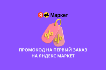 Промокод на первый заказ на Яндекс Маркет
