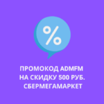 Промокод ADMFM на СберМегаМаркет