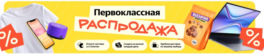 Первоклассная распродажа на Яндекс Маркет