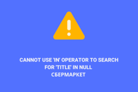 Cannot use 'in' operator to search for 'title' in null