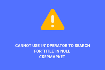 Cannot use 'in' operator to search for 'title' in null