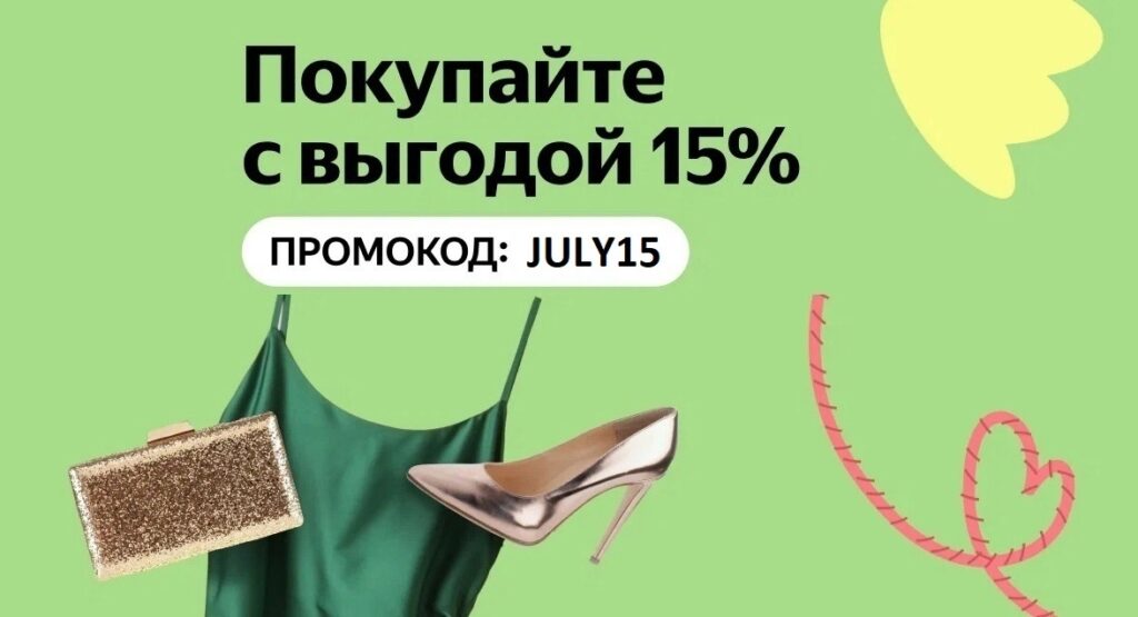 Промокод JULY15 на Яндекс Маркет