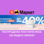 Распродажа текстиля ИКЕА на Яндекс Маркет