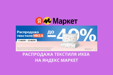Распродажа текстиля ИКЕА на Яндекс Маркет