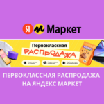 Первоклассная распродажа на Яндекс Маркет
