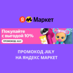 Промокод JULY на Яндекс Маркет