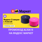 Промокод ALISA15 на Яндекс Маркет