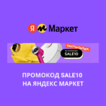 Промокод SALE10 на Яндекс Маркет