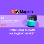 Промокод ALISA10 на Яндекс Маркет