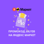 Промокод JULY20 на Яндекс Маркет