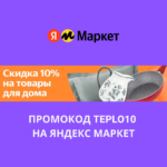 Промокод TEPLO10 на Яндекс Маркет