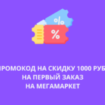 Скидка 1000 рублей на первый заказ на МегаМаркет