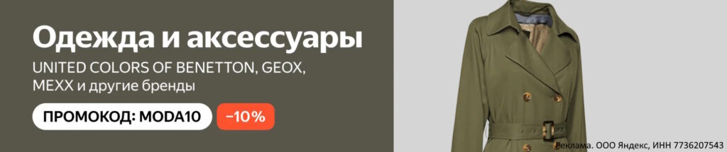Промокод MODA10 на Яндекс Маркет