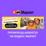 Промокод AUGUST25 на Яндекс Маркет