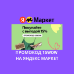 Промокод 15WOW на Яндекс Маркет